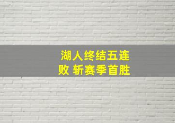 湖人终结五连败 斩赛季首胜